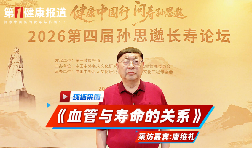 唐维礼：血管与寿命的关系