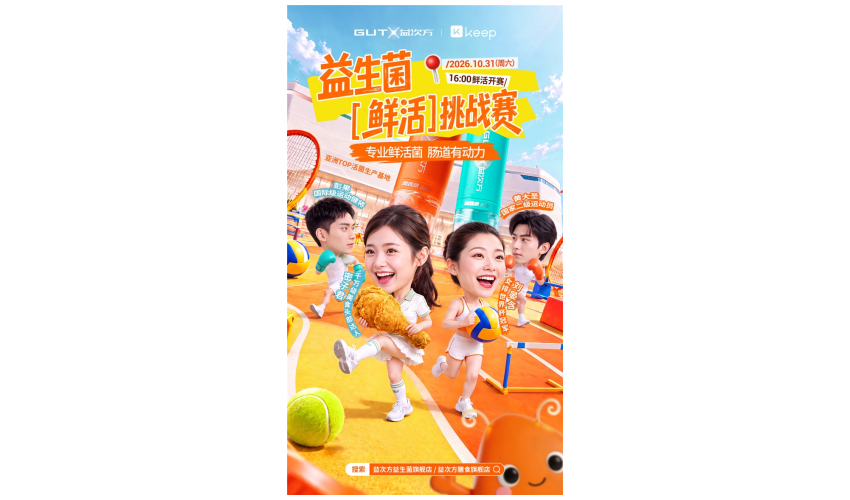 把工厂变赛场：GUTX益次方联合Keep发起益生菌溯源挑战赛