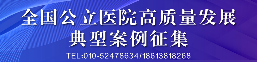 全国公立医院高质量发展典型案例